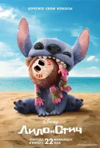 постер Лило и Стич (фильм)